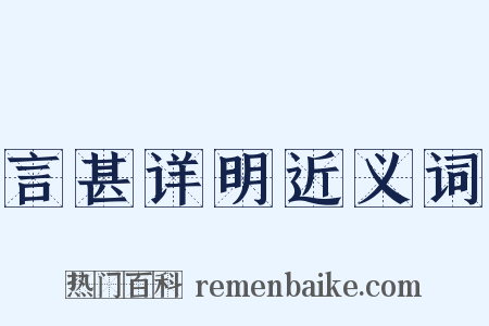 言甚详明近义词是什么意思的图片